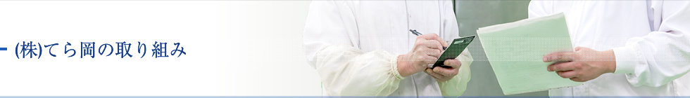 株式会社てら岡の取り組み 日本料理てら岡の味を、お土産に