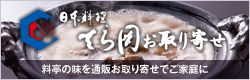 日本料理てら岡お取り寄せ