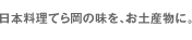 日本料理てら岡の味を、お土産物に。