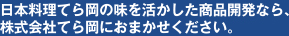 日本料理てら岡の味を活かした商品開発なら、株式会社てら岡におまかせください。