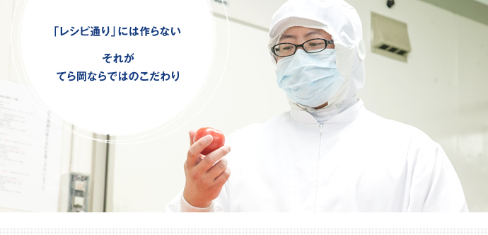 「レシピ通り」には作らない　それが、てら岡ならではのこだわり