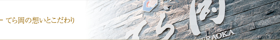 想いとこだわり 日本料理てら岡の味を、お土産に