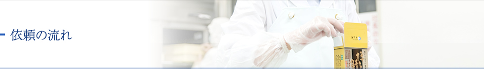 依頼の流れ 日本料理てら岡の味を、お土産に