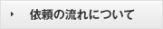 依頼の流れについて