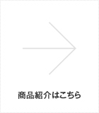 商品紹介はこちら