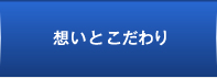 想いとこだわり