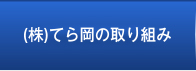株式会社てら岡の取り組み