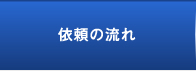 依頼の流れ