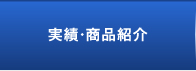 実績・商品紹介