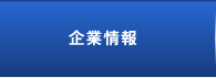 企業情報