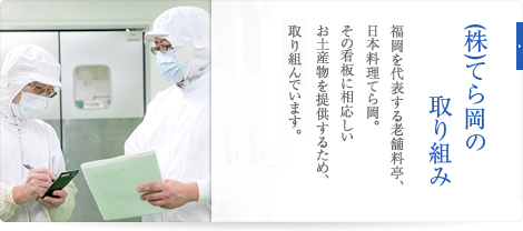 株式会社てら岡の取り組み