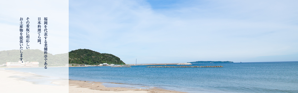 福岡を代表する老舗料亭である日本料理てら岡。その看板に相応しいお土産物を提供いたします。