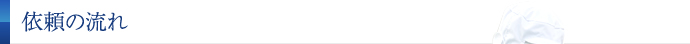 依頼の流れ