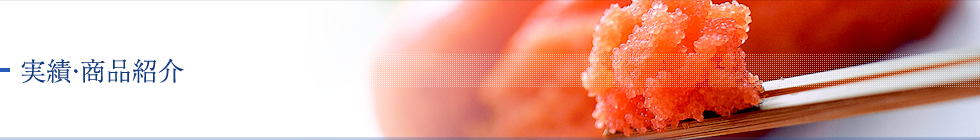 実績・商品紹介 日本料理てら岡の味を、お土産に